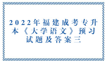 福建成考專升本《大學語文》