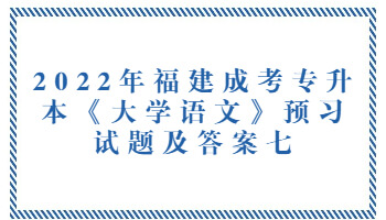 福建成考專升本《大學語文》預習試題
