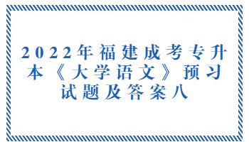 福建成考專升本《大學語文》預(yù)習試題