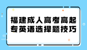福建成人高考高起專