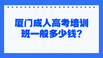 廈門成人高考培訓