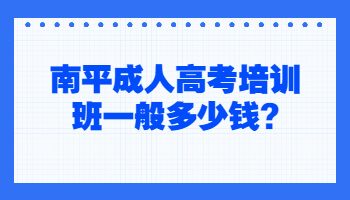 南平成人高考培訓(xùn)