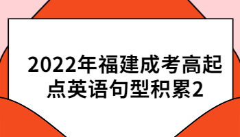 福建成考高起點