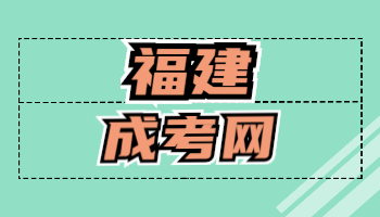 福建成考專升本