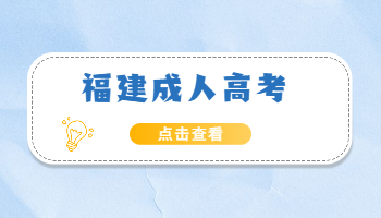 福建省成人高考畢業(yè)論文