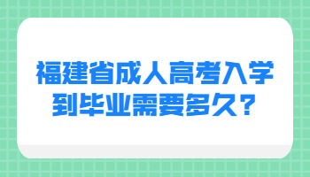 福建省成人高考入學(xué)到畢業(yè)