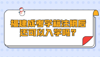 福建成考學(xué)籍