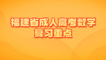 福建省成人高考數學復習重點