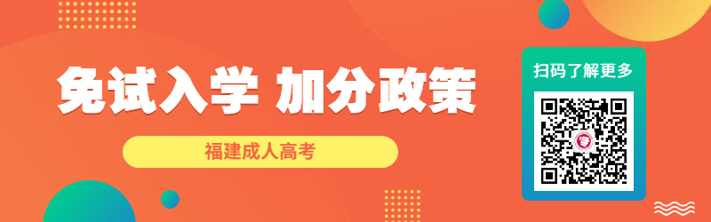 2022年福建成考免試入學、加分政策一覽！