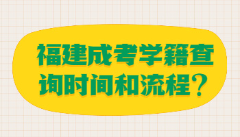 福建成考學(xué)籍查詢
