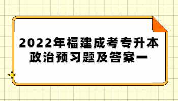 福建成考專升本政治預(yù)習(xí)題
