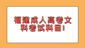 福建成人高考文科考試科目