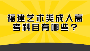 藝術(shù)類成人高考科目
