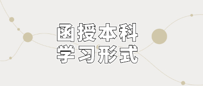 函授本科學習形式