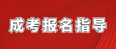 2022年成人高考報名