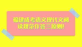福建成考語(yǔ)文
