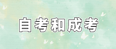 廈門(mén)成人高考
