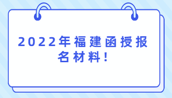 福建函授報(bào)名材料