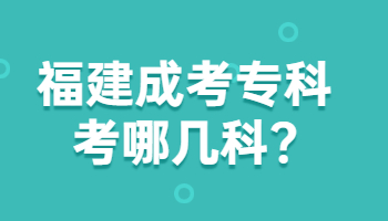 福建成考專科