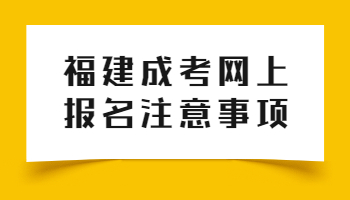 福建成考網(wǎng)上報(bào)名
