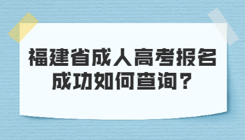 福建省成人高考報(bào)名