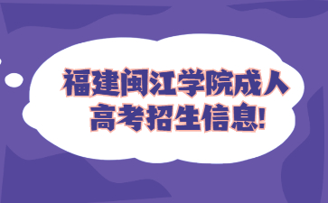 福建閩江學(xué)院成人高考