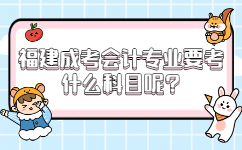 福建成考會(huì)計(jì)專業(yè)要考什么科目呢