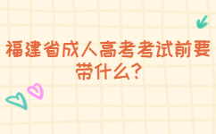 2022年龍巖成人高考考試要帶什么