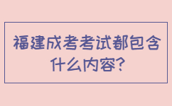 福建成考考試都包含什么內(nèi)容