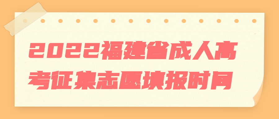 福建省成人高考征集志愿填報(bào)時(shí)間