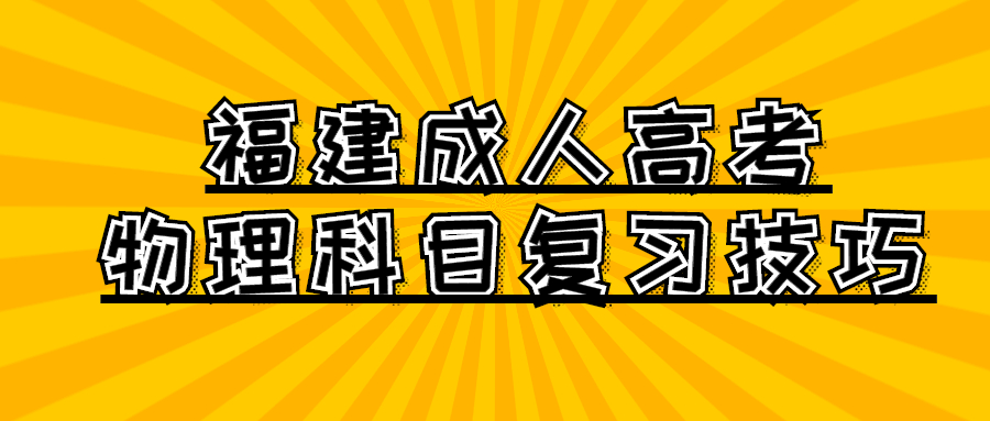 福建成人高考物理科目復(fù)習(xí)技巧