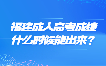 福建成人高考成績什么時候能出來？