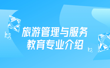 旅游管理與服務(wù)教育專業(yè)介紹