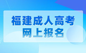 福建成人高考網(wǎng)上報名