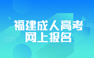 福建成人高考網上報名