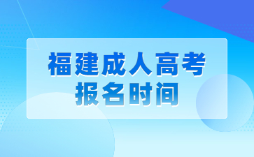 福建成人高考報(bào)名時間