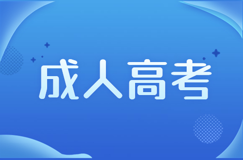 福建成考報名費用是多少？