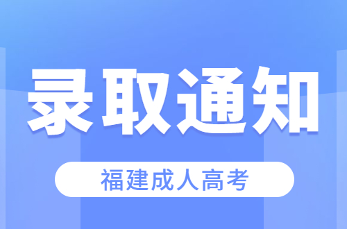 福建成人高考錄取通知書一般包含哪些信息？