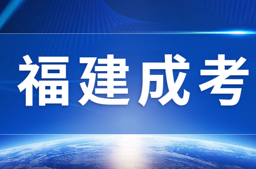 福建成考本科分?jǐn)?shù)線是多少？