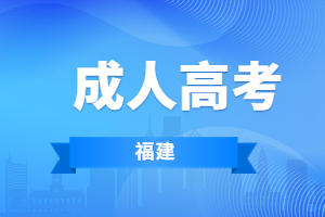 2023年福建成考考什么？考試時間是什么？