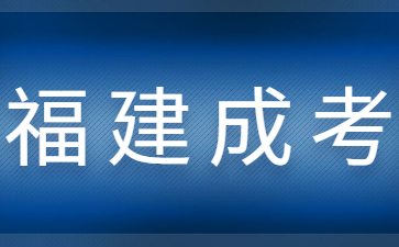 福建函授大專學(xué)歷最快多久拿證?
