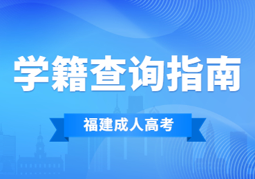 2023年福建省成人高考學(xué)籍查詢指南