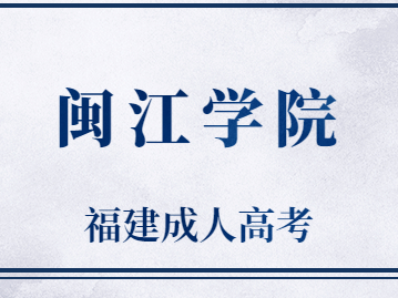 2023年福建閩江學院成考考試科目是什么?