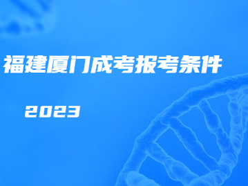 廈門成考報名條件