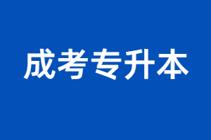 2023年福建成人函授高考分數是多少？