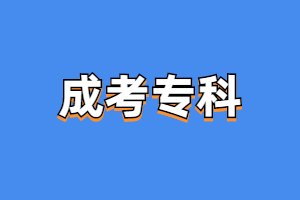 福建成人高考?？埔獙懻撐膯?