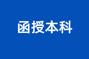 2023年福建成人高考函授本科怎么報(bào)名？