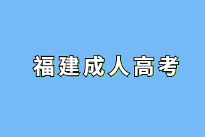 初中學歷要如何報考2023年福建成考？