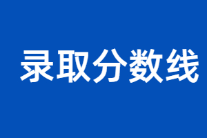 2023年福建教育學院成考分數線預測