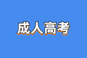 2023年福建成人高考預報名即將截止！